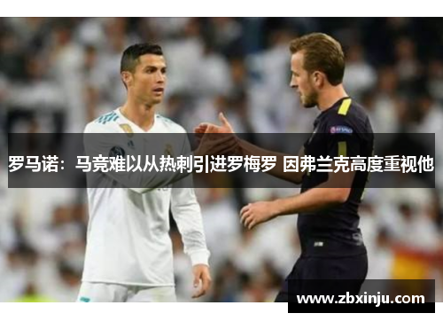 罗马诺：马竞难以从热刺引进罗梅罗 因弗兰克高度重视他