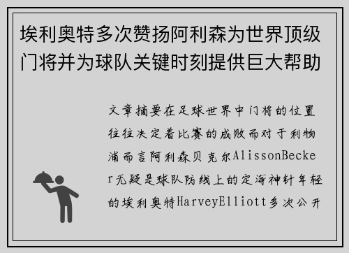 埃利奥特多次赞扬阿利森为世界顶级门将并为球队关键时刻提供巨大帮助