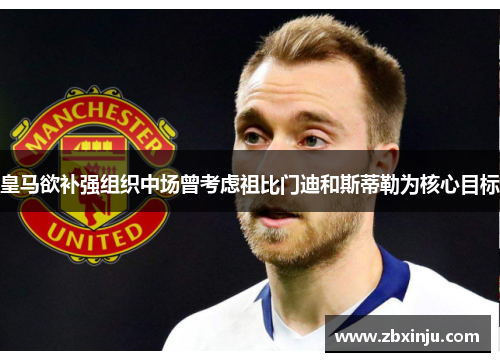 皇马欲补强组织中场曾考虑祖比门迪和斯蒂勒为核心目标