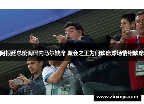 阿根廷总统调侃内马尔缺席 聚会之王为何缺席球场情绪缺席