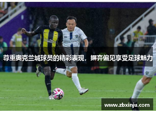 尊重奥克兰城球员的精彩表现，摒弃偏见享受足球魅力