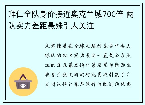 拜仁全队身价接近奥克兰城700倍 两队实力差距悬殊引人关注
