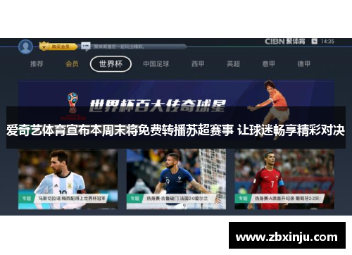 爱奇艺体育宣布本周末将免费转播苏超赛事 让球迷畅享精彩对决