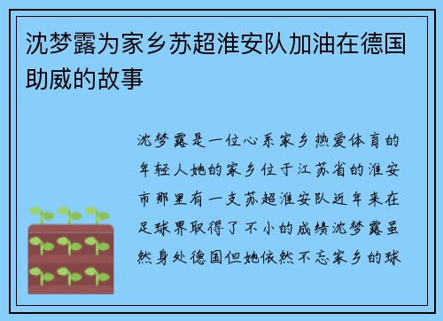 沈梦露为家乡苏超淮安队加油在德国助威的故事