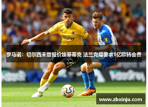 罗马诺：切尔西未曾报价埃基蒂克 法兰克福要求1亿欧转会费