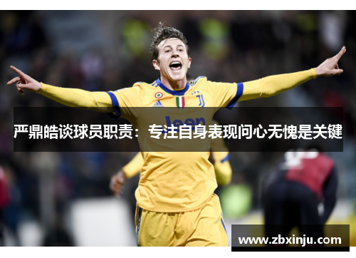 严鼎皓谈球员职责：专注自身表现问心无愧是关键