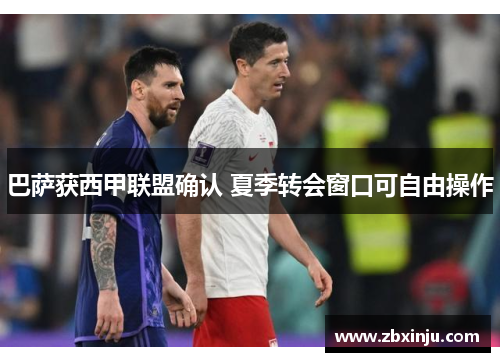 巴萨获西甲联盟确认 夏季转会窗口可自由操作