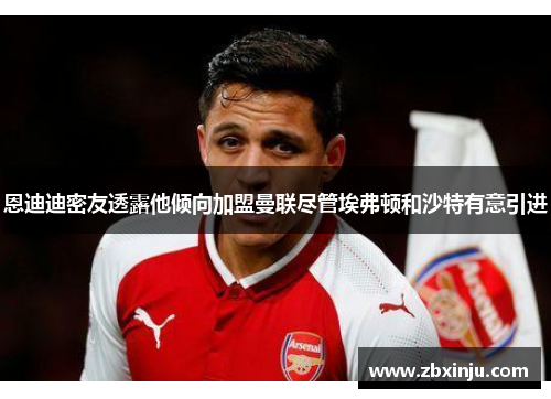 恩迪迪密友透露他倾向加盟曼联尽管埃弗顿和沙特有意引进
