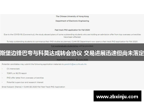 斯堡边锋巴夸与科莫达成转会协议 交易进展迅速但尚未落定