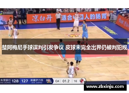 楚阿梅尼手球误判引发争议 皮球未完全出界仍被判犯规