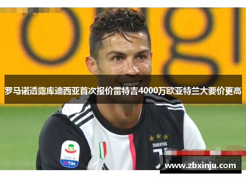 罗马诺透露库迪西亚首次报价雷特吉4000万欧亚特兰大要价更高