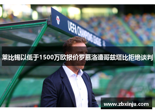 莱比锡以低于1500万欧报价罗慕洛遭哥兹塔比拒绝谈判