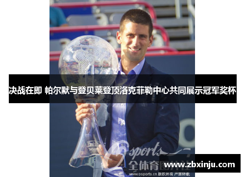 决战在即 帕尔默与登贝莱登顶洛克菲勒中心共同展示冠军奖杯