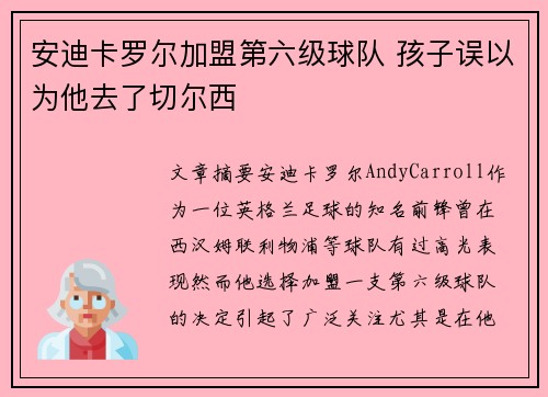 安迪卡罗尔加盟第六级球队 孩子误以为他去了切尔西