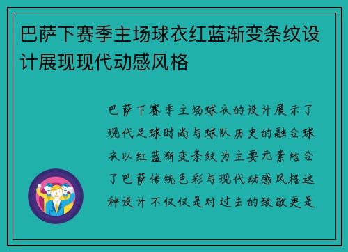 巴萨下赛季主场球衣红蓝渐变条纹设计展现现代动感风格