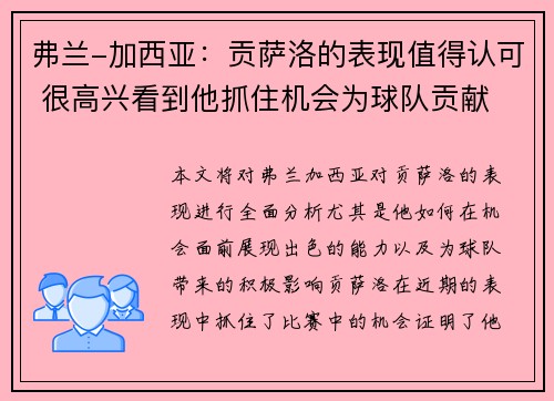 弗兰-加西亚：贡萨洛的表现值得认可 很高兴看到他抓住机会为球队贡献
