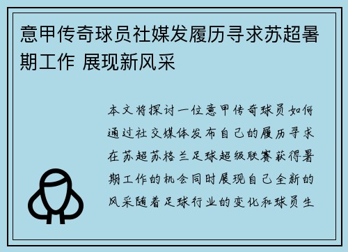 意甲传奇球员社媒发履历寻求苏超暑期工作 展现新风采