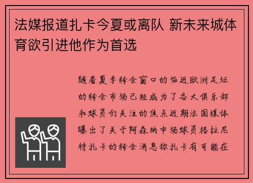 法媒报道扎卡今夏或离队 新未来城体育欲引进他作为首选