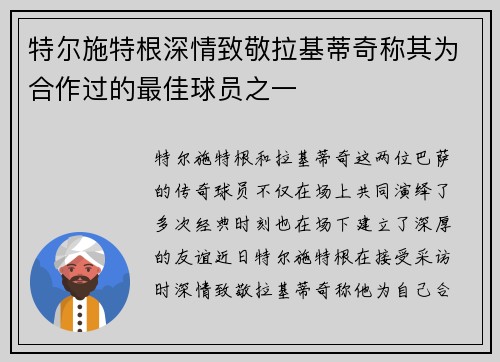 特尔施特根深情致敬拉基蒂奇称其为合作过的最佳球员之一