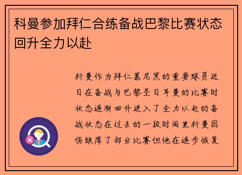 科曼参加拜仁合练备战巴黎比赛状态回升全力以赴