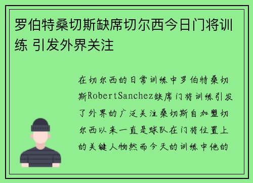 罗伯特桑切斯缺席切尔西今日门将训练 引发外界关注