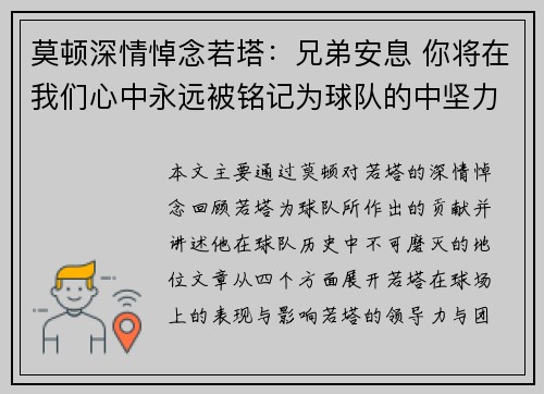 莫顿深情悼念若塔：兄弟安息 你将在我们心中永远被铭记为球队的中坚力量