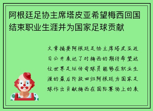 阿根廷足协主席塔皮亚希望梅西回国结束职业生涯并为国家足球贡献