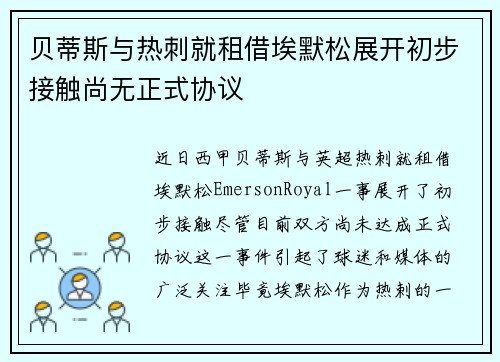 贝蒂斯与热刺就租借埃默松展开初步接触尚无正式协议