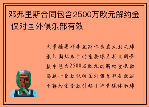 邓弗里斯合同包含2500万欧元解约金 仅对国外俱乐部有效