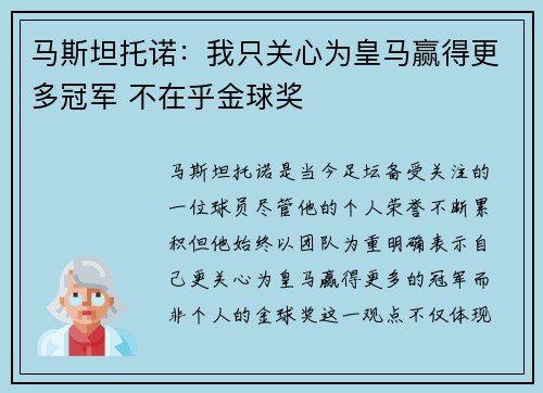 马斯坦托诺：我只关心为皇马赢得更多冠军 不在乎金球奖