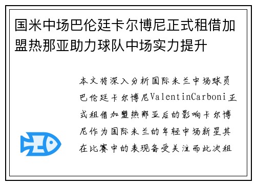 国米中场巴伦廷卡尔博尼正式租借加盟热那亚助力球队中场实力提升