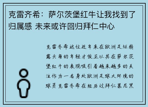 克雷齐希：萨尔茨堡红牛让我找到了归属感 未来或许回归拜仁中心