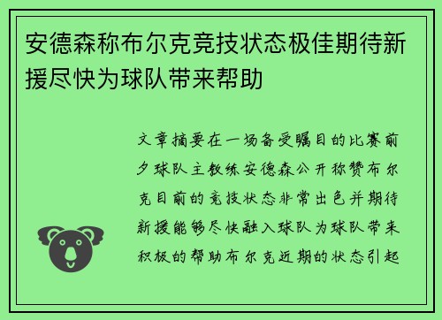 安德森称布尔克竞技状态极佳期待新援尽快为球队带来帮助