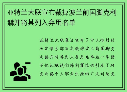 亚特兰大联宣布裁掉波兰前国脚克利赫并将其列入弃用名单