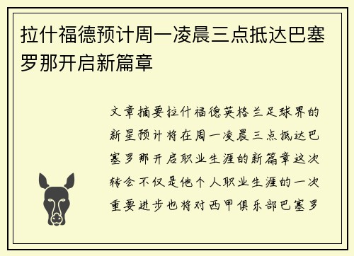 拉什福德预计周一凌晨三点抵达巴塞罗那开启新篇章
