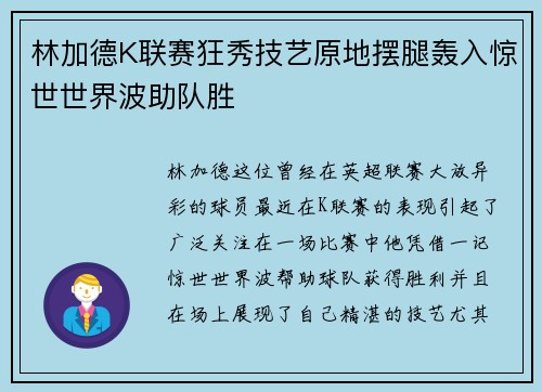 林加德K联赛狂秀技艺原地摆腿轰入惊世世界波助队胜