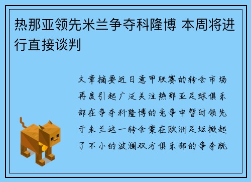 热那亚领先米兰争夺科隆博 本周将进行直接谈判