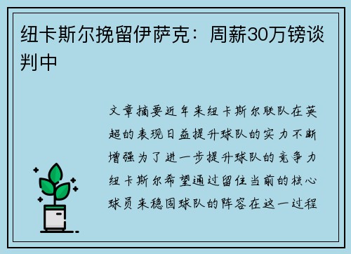 纽卡斯尔挽留伊萨克：周薪30万镑谈判中