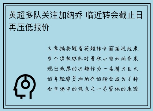 英超多队关注加纳乔 临近转会截止日再压低报价