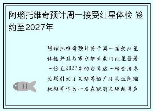 阿瑙托维奇预计周一接受红星体检 签约至2027年
