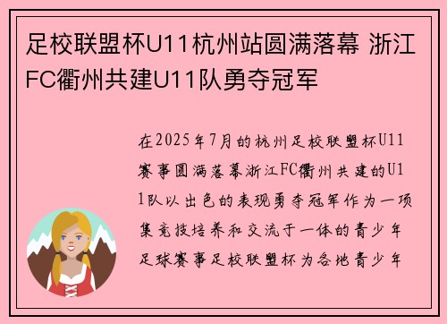 足校联盟杯U11杭州站圆满落幕 浙江FC衢州共建U11队勇夺冠军