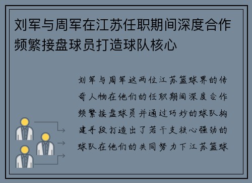 刘军与周军在江苏任职期间深度合作频繁接盘球员打造球队核心
