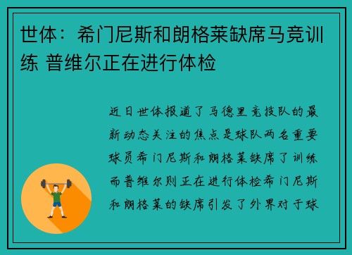 世体：希门尼斯和朗格莱缺席马竞训练 普维尔正在进行体检