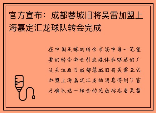 官方宣布：成都蓉城旧将吴雷加盟上海嘉定汇龙球队转会完成