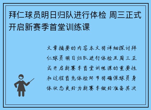 拜仁球员明日归队进行体检 周三正式开启新赛季首堂训练课