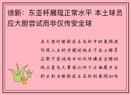 徐新：东亚杯展现正常水平 本土球员应大胆尝试而非仅传安全球