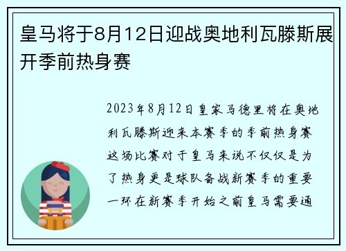 皇马将于8月12日迎战奥地利瓦滕斯展开季前热身赛