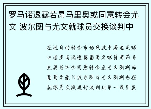 罗马诺透露若昂马里奥或同意转会尤文 波尔图与尤文就球员交换谈判中