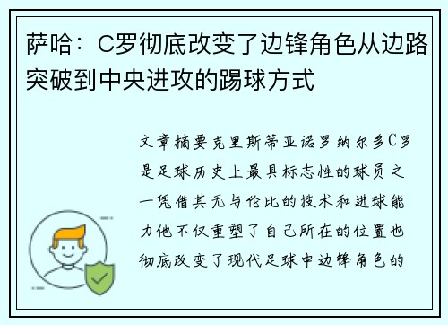 萨哈：C罗彻底改变了边锋角色从边路突破到中央进攻的踢球方式