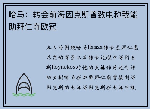 哈马：转会前海因克斯曾致电称我能助拜仁夺欧冠